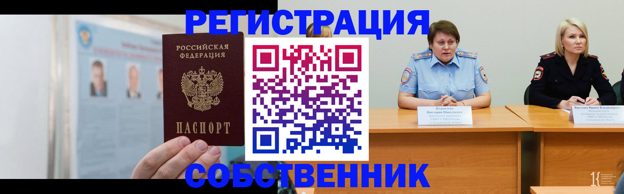 временная регистрация собственник в Оренбургской области